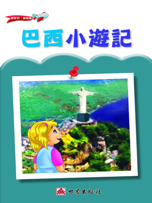 cover image of 巴西小遊記（繁體中文版）